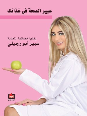 cover image of عبير الصحة في غذائك